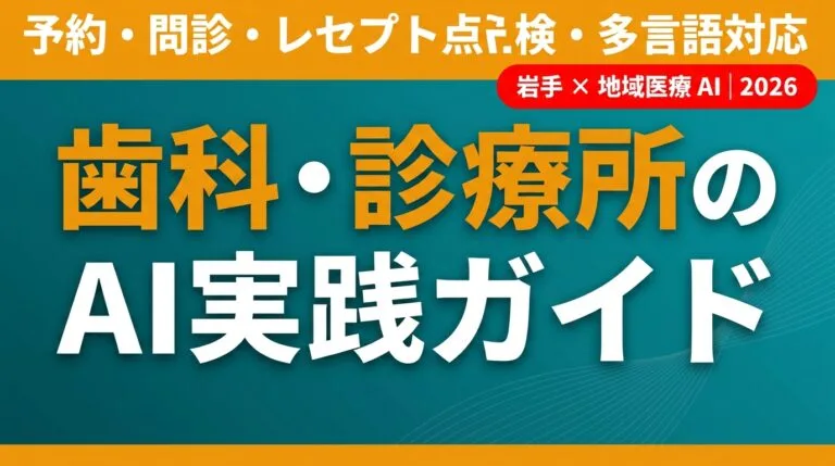 岩手の歯科医院・クリニックがAIで予約・問診・レセプト点検・多言語対応を効率化する実践ガイド2026