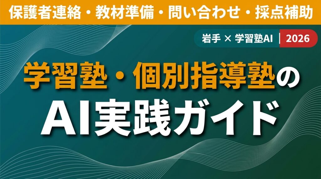 【2026年版】岩手の学習塾・個別指導塾のAI活用ガイド｜事務負担を減らす実践手順