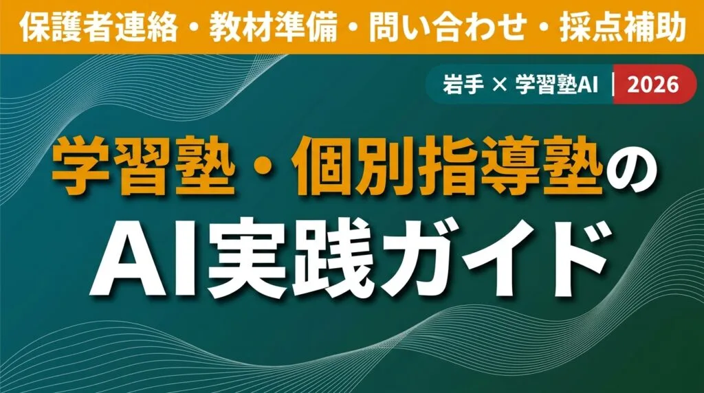 【2026年版】岩手の学習塾・個別指導塾のAI活用ガイド｜事務負担を減らす実践手順