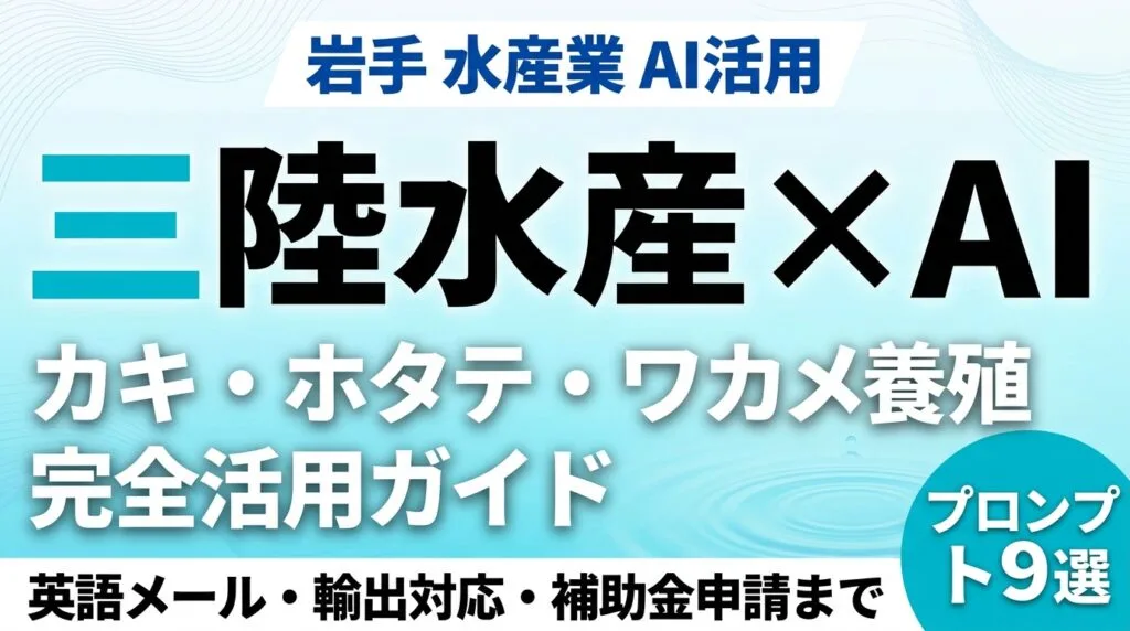 三陸水産業×AI｜カキ・ホタテ・ワカメ養殖の生成AI活用
