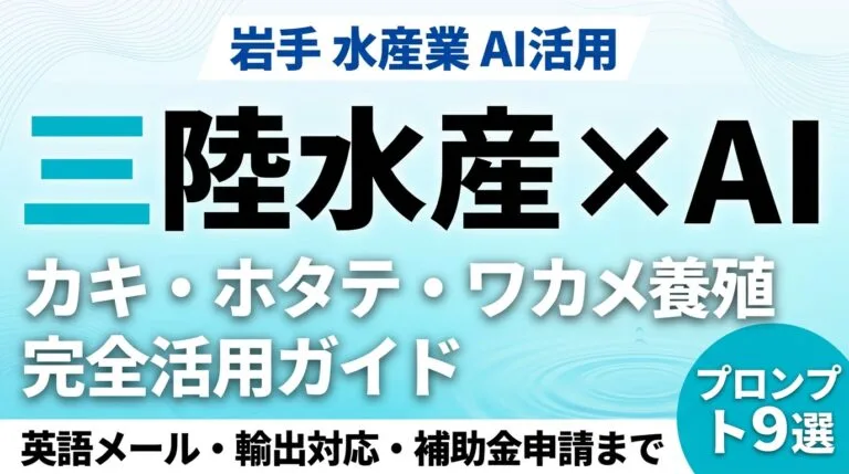 三陸水産業×AI｜カキ・ホタテ・ワカメ養殖の生成AI活用