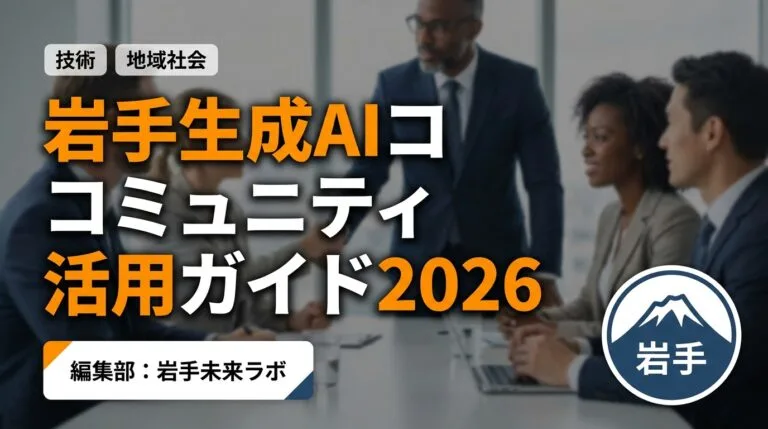 岩手生成AIコミュニティ活用ガイド2026