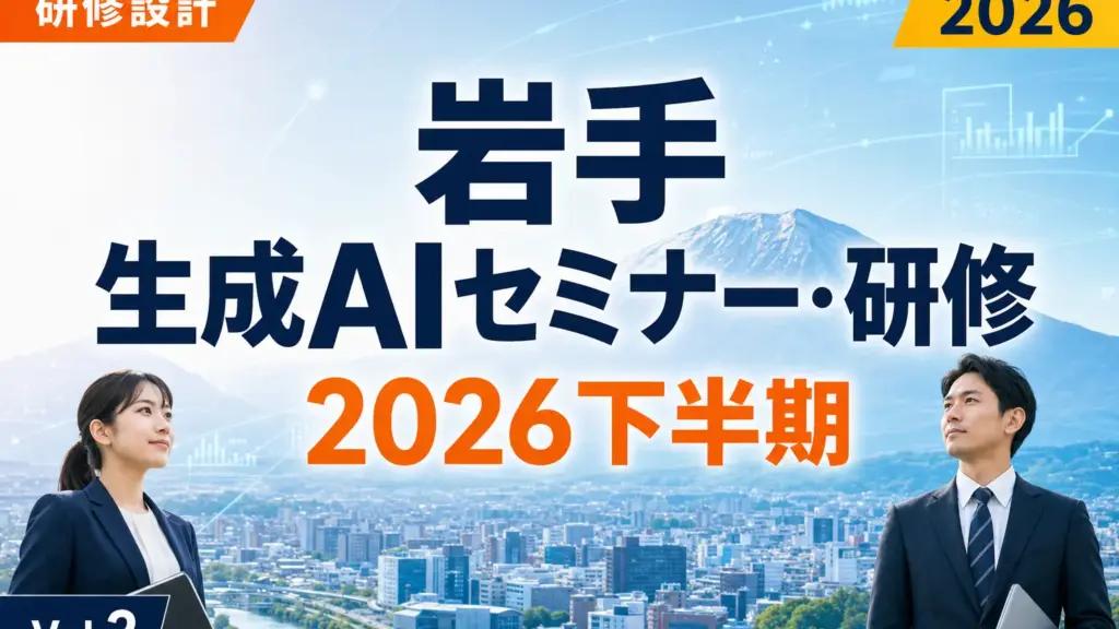 岩手の生成AIセミナー研修まとめ2026下半期