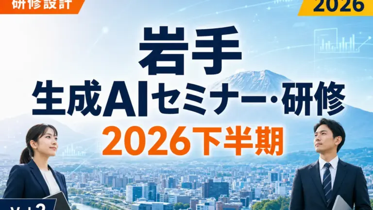 岩手の生成AIセミナー研修まとめ2026下半期