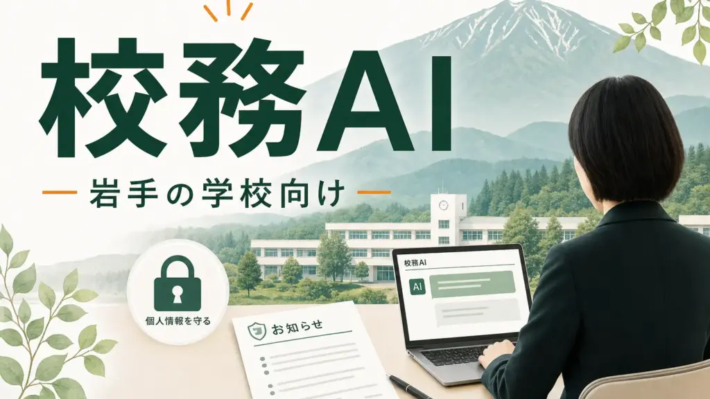岩手の学校で生成AIを校務に使う実務ガイド