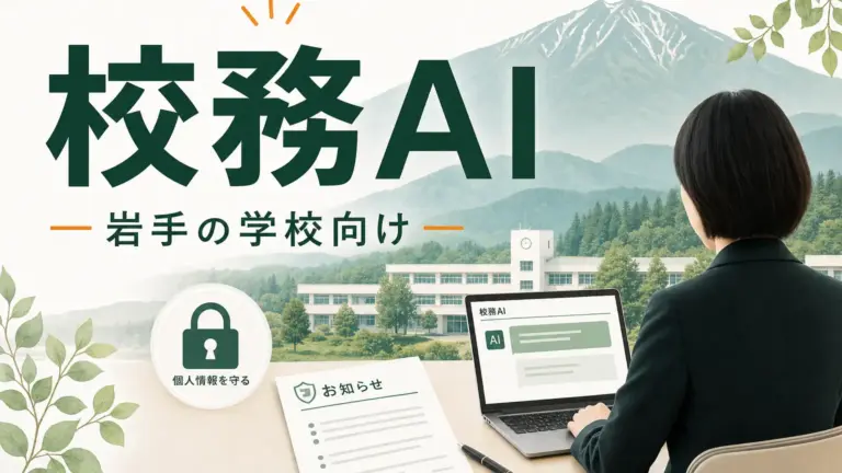 岩手の学校で生成AIを校務に使う実務ガイド
