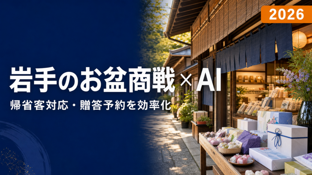 岩手のお盆商戦×AI活用ガイド2026｜帰省客対応・贈答予約・繁忙期シフト