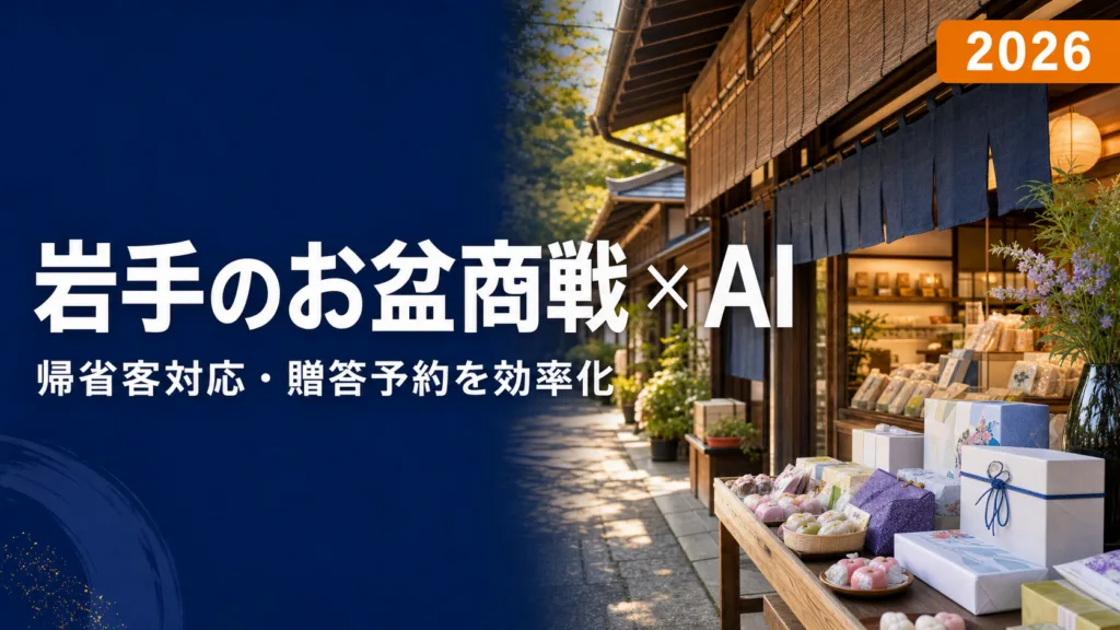 岩手のお盆商戦×AI｜帰省客対応・贈答予約・繁忙期シフト【2026】