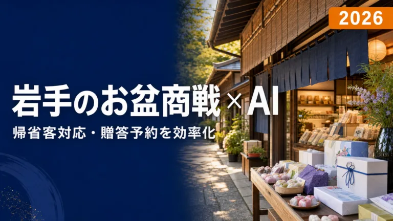 岩手のお盆商戦×AI活用ガイド2026｜帰省客対応・贈答予約・繁忙期シフト