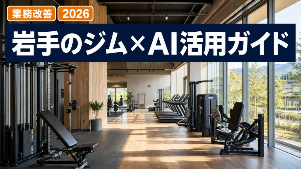 【2026年最新】岩手のフィットネスジム・スポーツクラブのAI活用ガイド｜会員対応・トレーニング提案・SNS発信を効率化