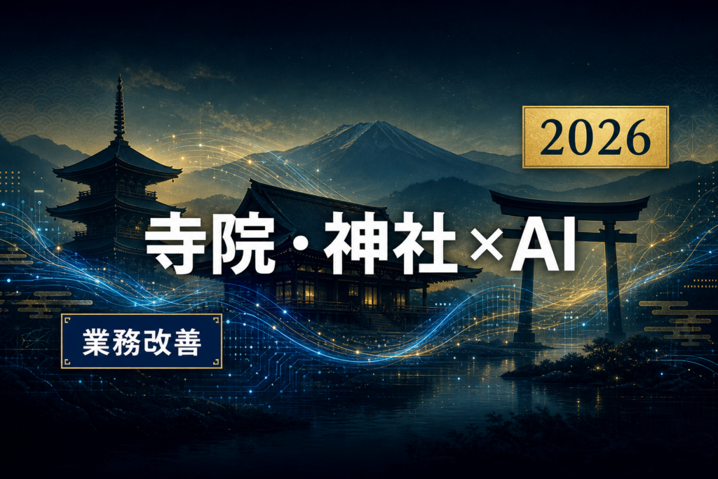 岩手の寺院・神社運営×AI活用ガイド2026｜檀家管理・法要案内・授与品を効率化