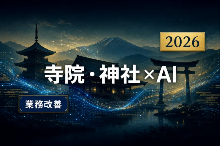 岩手の寺院・神社運営×AI活用ガイド2026｜檀家管理・法要案内・授与品を効率化