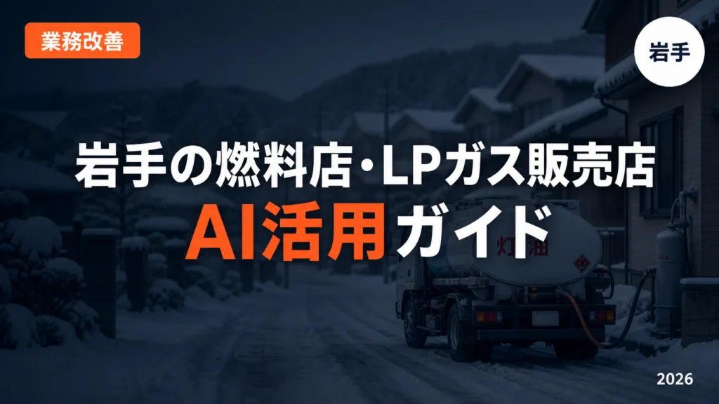 【2026年最新】岩手の燃料店・LPガス販売店のAI活用ガイド｜灯油配達・検針記録・点検案内を効率化