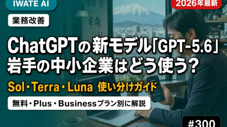 GPT-5.6で何が変わった？岩手の中小企業の使い分け【2026年最新】