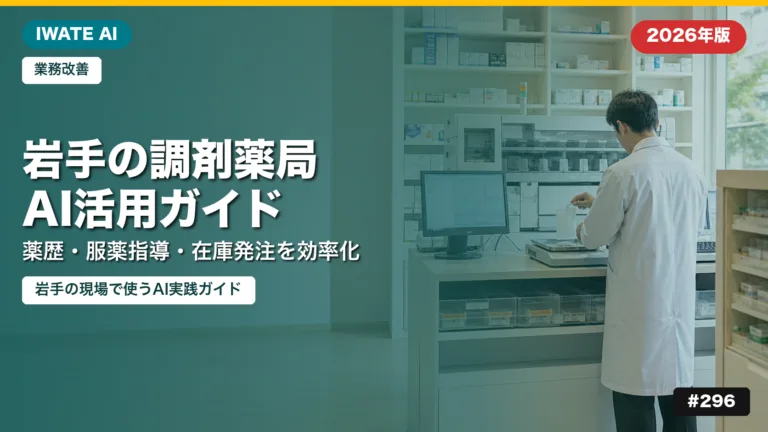 岩手の調剤薬局AI活用ガイド2026｜薬歴・服薬指導・在庫発注を効率化