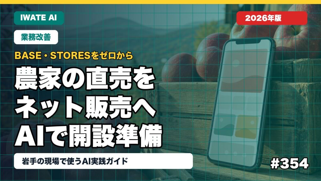 岩手の農家・果樹園のネット直売×AIガイド2026｜EC開設から発送案内まで