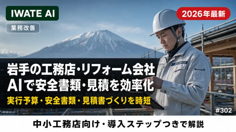 【2026年最新】岩手の工務店・リフォーム会社がAIで安全書類・実行予算・見積を効率化する実践ガイド