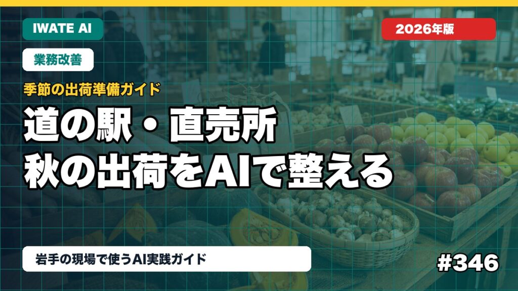 岩手の道の駅・直売所がAIで秋の出荷を整える方法