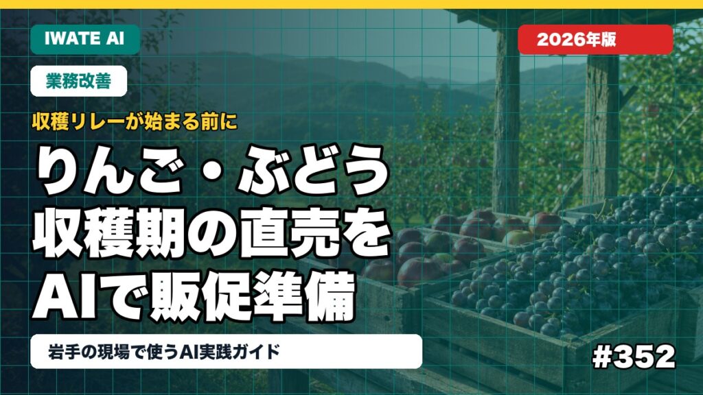 岩手のりんご・ぶどう農園×AI直売販促ガイド2026｜収穫体験・贈答予約の準備