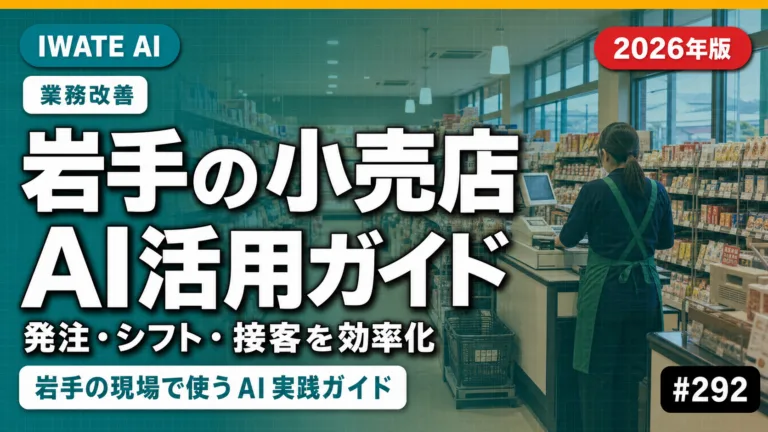 【2026年最新】岩手の小売店AI活用ガイド｜発注・シフト・接客を効率化