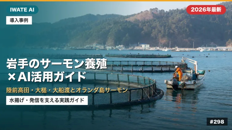岩手のサーモン養殖×AI活用ガイドのサムネイル画像