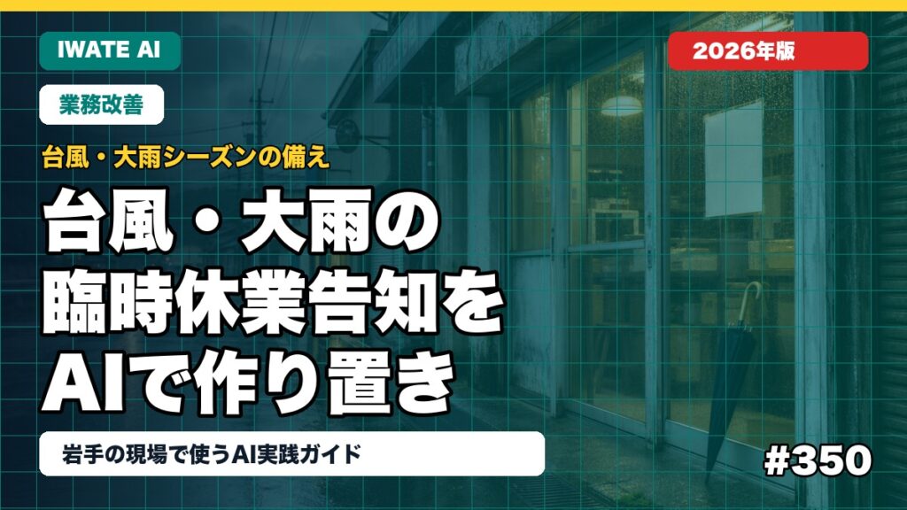 岩手の台風・大雨シーズン×AI活用ガイド2026｜臨時休業告知とSNS定型文