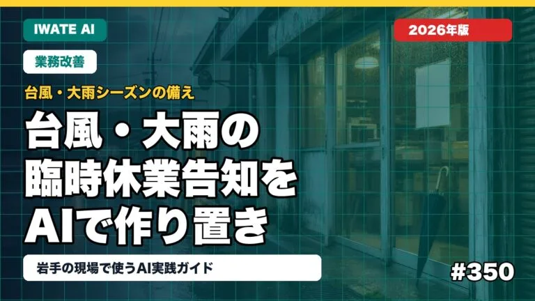岩手の台風・大雨シーズン×AI活用ガイド2026｜臨時休業告知とSNS定型文