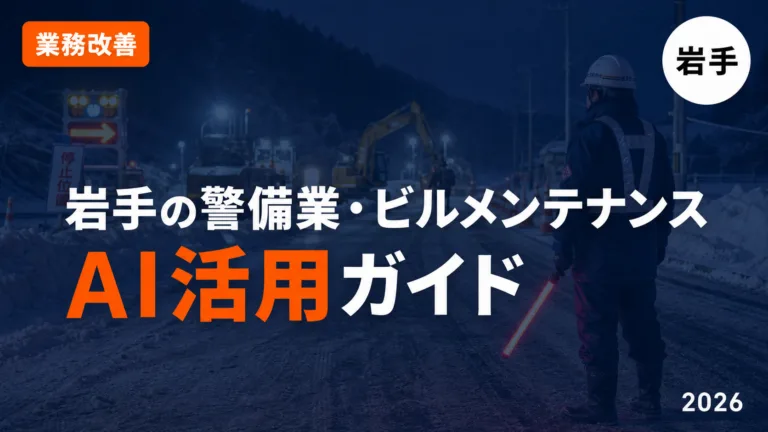 【2026年最新】岩手の警備業・ビルメンテナンス会社のAI活用ガイド｜警備報告書・法定教育・シフト作成を効率化