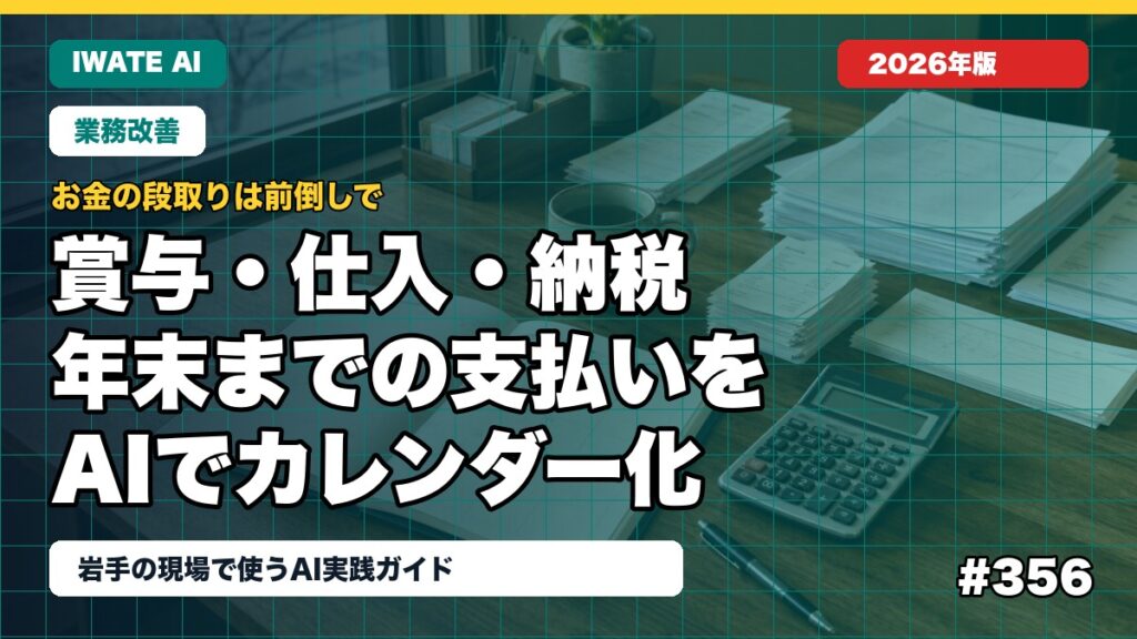 岩手の中小企業がAIで作る年末までの支払いカレンダー｜賞与・仕入・納税を整理