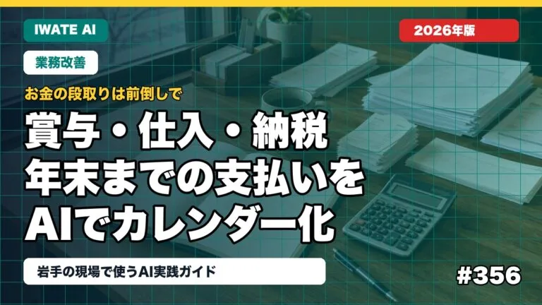 岩手の中小企業がAIで作る年末までの支払いカレンダー｜賞与・仕入・納税を整理