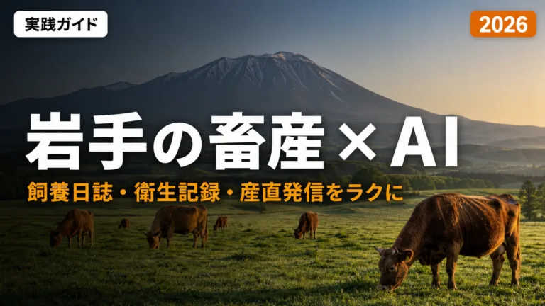 岩手の畜産・酪農×AI実践ガイド2026｜飼養日誌・衛生記録・産直発信をラクにする