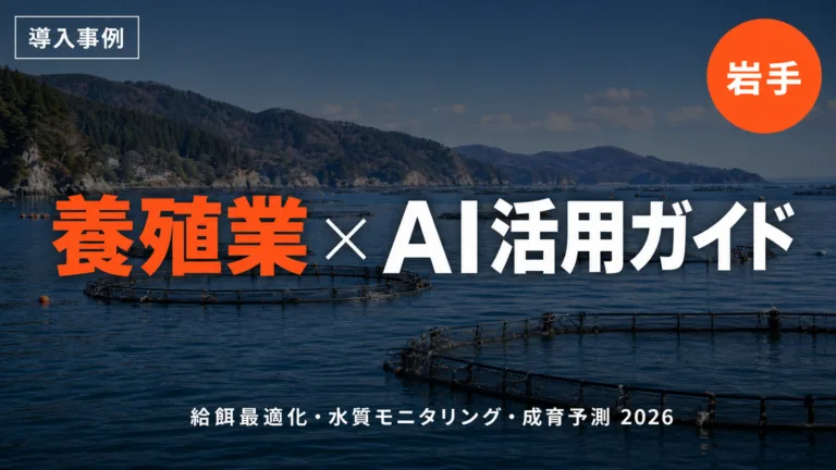 岩手・三陸の養殖業×AI活用ガイド2026｜給餌最適化・水質モニタリング・成育予測をスマート化