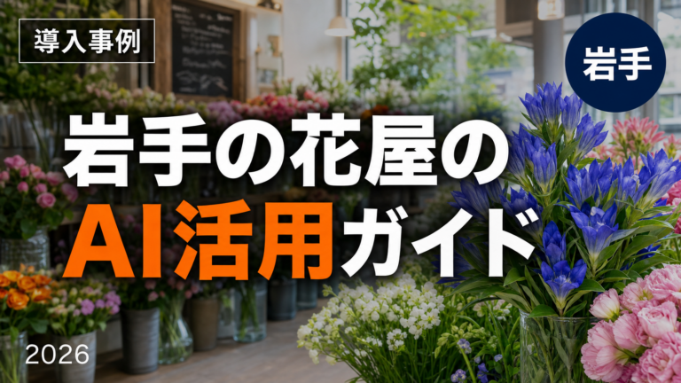 岩手の花屋・生花店がAIで注文管理とSNS発信を整える方法