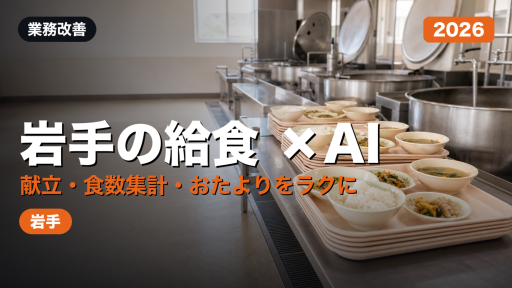 【2026年最新】岩手の給食会社・学校給食センターのAI活用ガイド｜献立作成補助・食数集計・おたより・発注を効率化