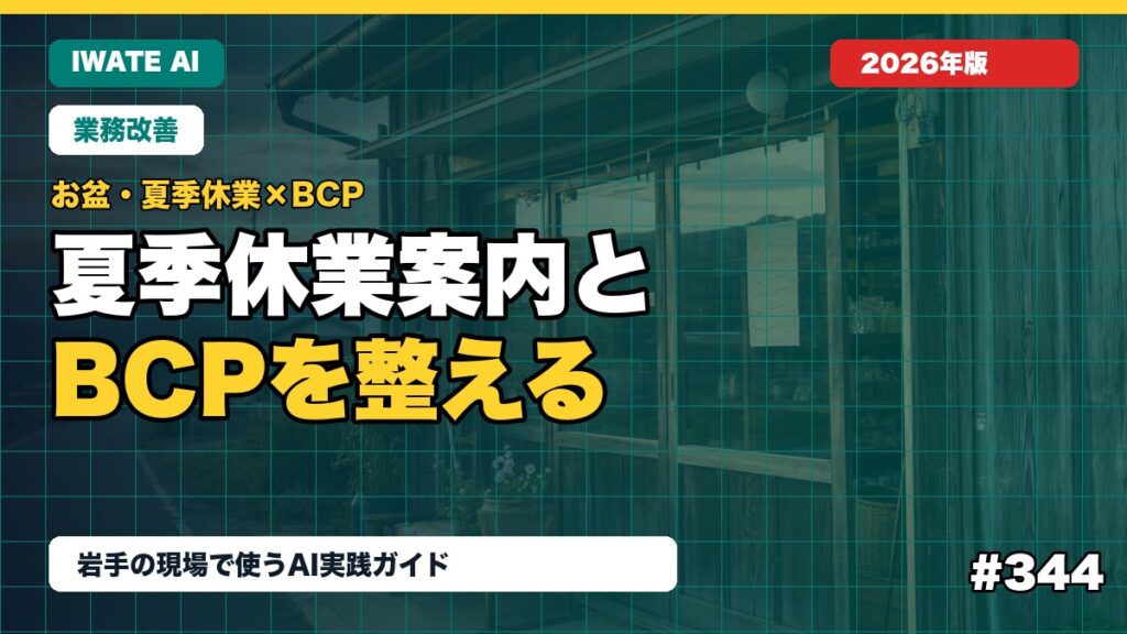【2026年最新】岩手の中小企業がAIで整える夏季休業案内とBCP文書ガイド