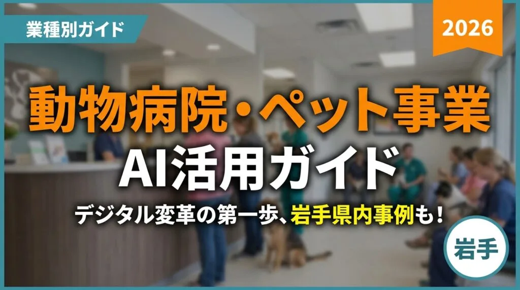 岩手の動物病院・ペット事業者向けAI活用ガイド2026