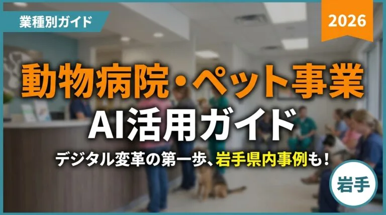 岩手の動物病院・ペット事業者向けAI活用ガイド2026