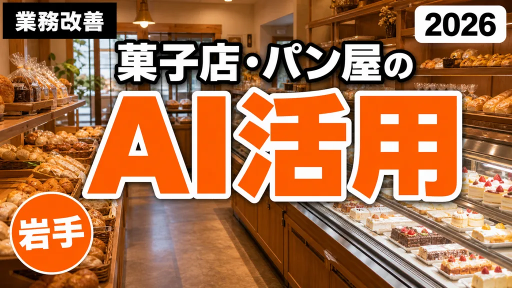 【2026年最新】岩手の菓子店・パン屋のAI活用ガイド｜商品説明・SNS発信・衛生記録を効率化
