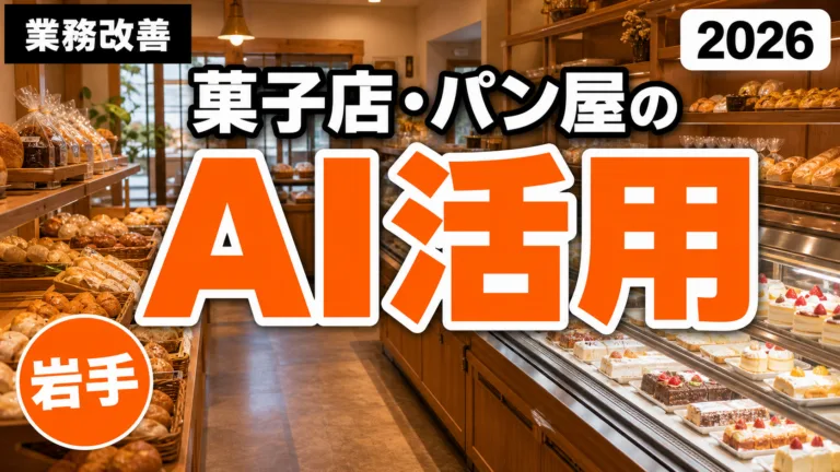 【2026年最新】岩手の菓子店・パン屋のAI活用ガイド｜商品説明・SNS発信・衛生記録を効率化
