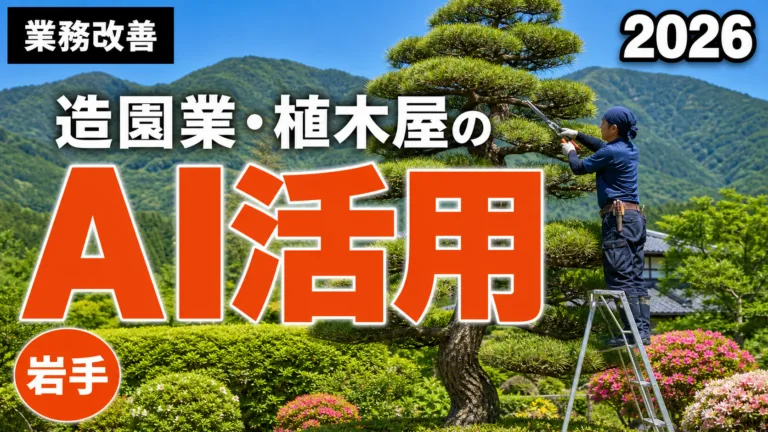 【2026年最新】岩手の造園業・植木屋のAI活用ガイド｜見積書・作業報告・冬囲い案内を効率化