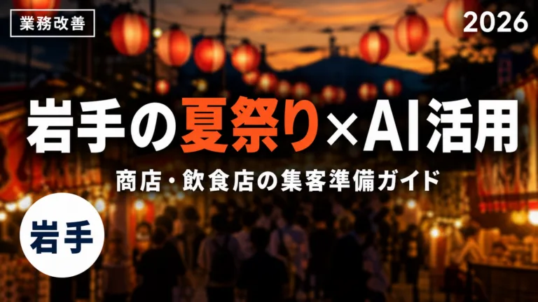 岩手の夏祭りシーズン×AI活用ガイド2026｜商店・飲食店の集客POP・多言語案内・臨時営業告知