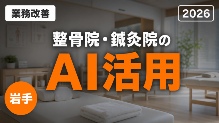 【2026年最新】岩手の整骨院・接骨院・鍼灸院のAI活用ガイド｜施術録メモ・広告文・予約対応を効率化
