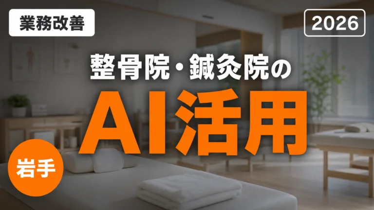 【2026年最新】岩手の整骨院・接骨院・鍼灸院のAI活用ガイド｜施術録メモ・広告文・予約対応を効率化