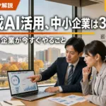 生成AI活用、中小企業は32.3%どまり｜岩手の企業が今すぐやること