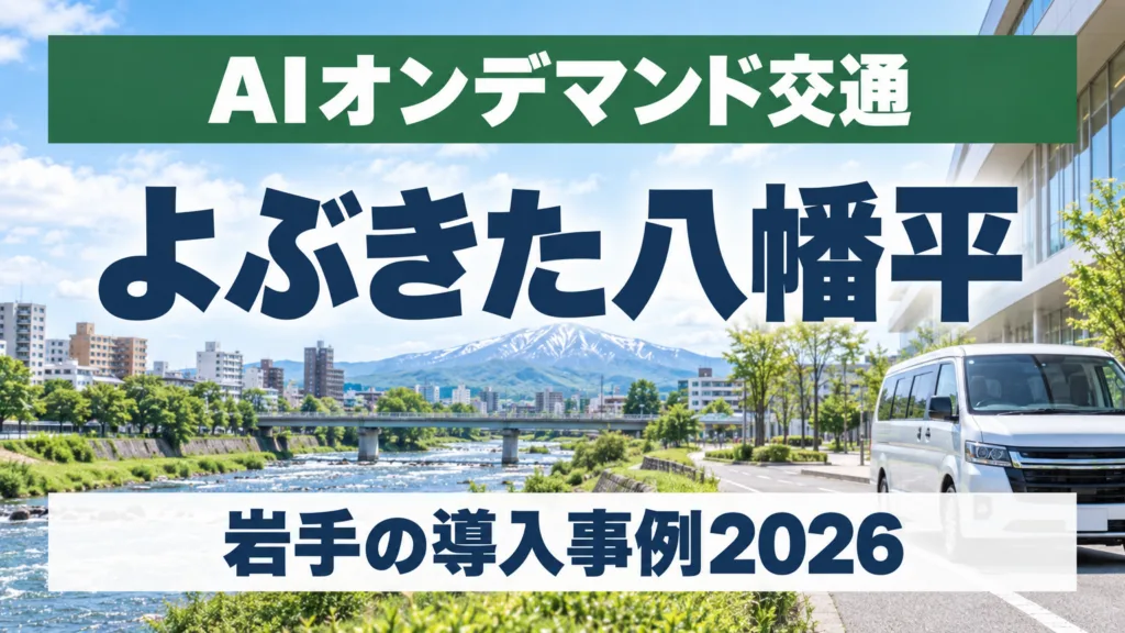 AIオンデマンド交通「よぶきた八幡平」岩手の導入事例【2026】