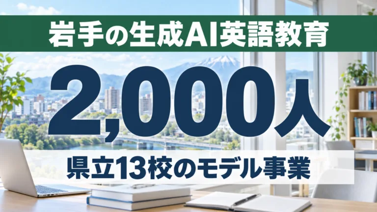 岩手の生成AI英語教育｜県立13校2,000人モデル事業を解説【2026】