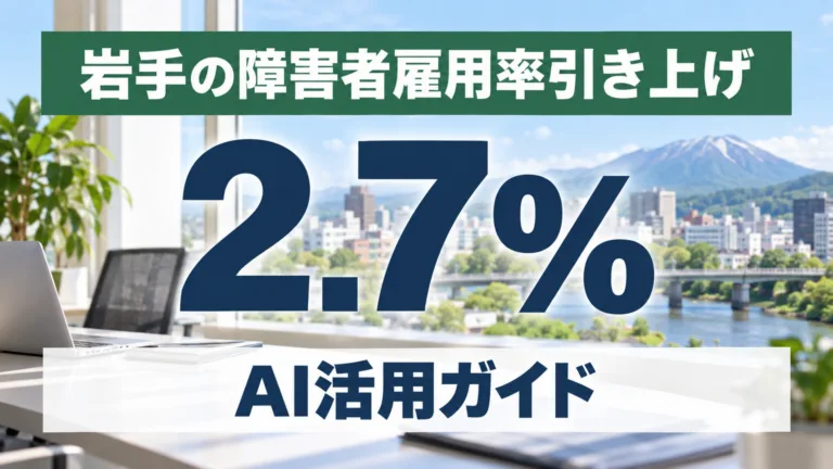 岩手の障害者雇用率2.7%引き上げ×AI活用ガイド