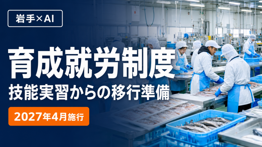 岩手の技能実習受入企業×AI｜育成就労制度への移行準備【2026】