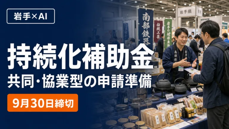岩手の商工会・商店街×AI｜持続化補助金〈共同・協業型〉申請準備【2026】