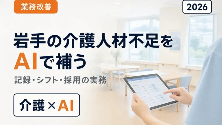 岩手の介護人材不足をAIで補う｜記録・シフト・採用の実務ガイド【2026年】